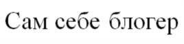 Сам себе блогер