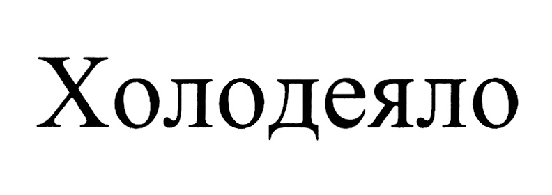 Холодеяло
