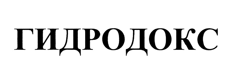 ГИДРОДОКС