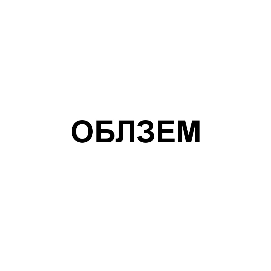 ОБЛЗЕМ