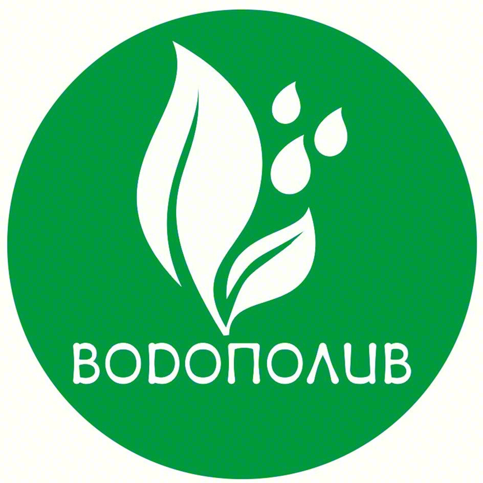 ВОДОПОЛИВ