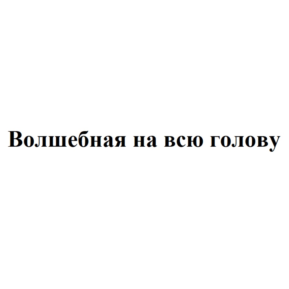 Изображение товарного знака (изобразительный знак)