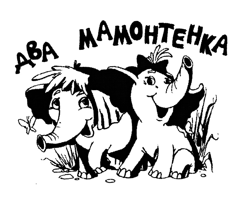 ДВА МАМОНТЕНКА