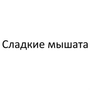 Сладкие мышата