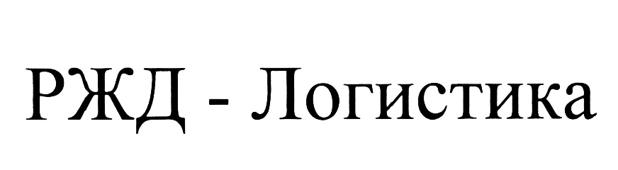 РЖД - Логистика