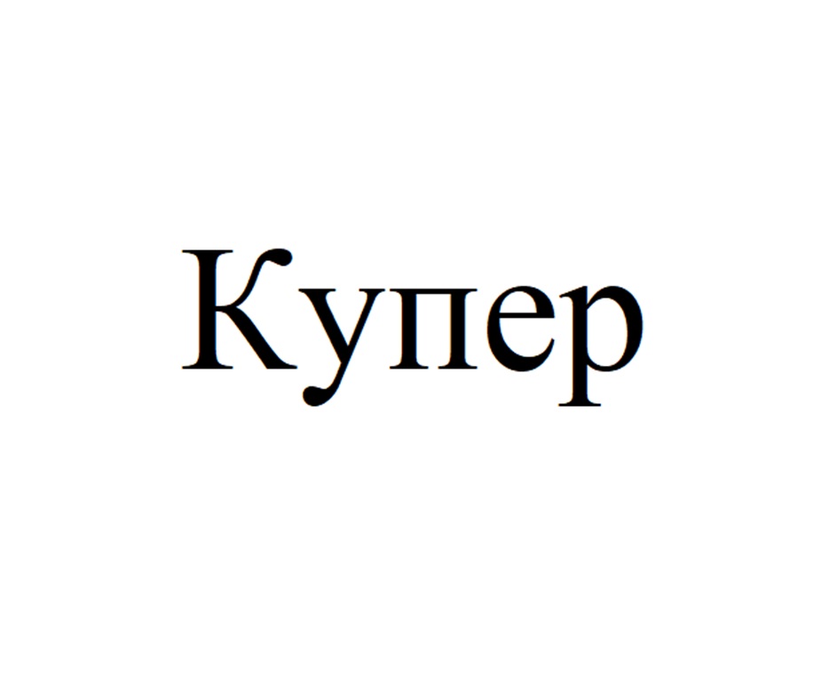 Изображение товарного знака Купер