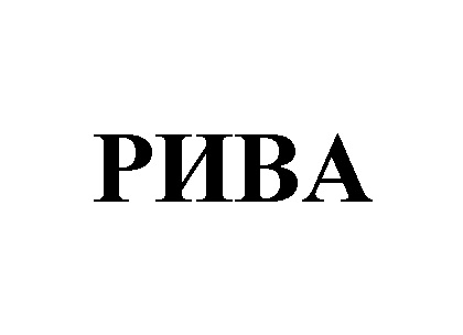 РИВА