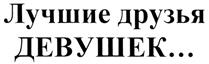 Изображение товарного знака Лучшие друзья ДЕВУШЕК...