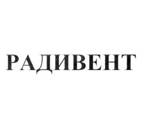 РАДИВЕНТ