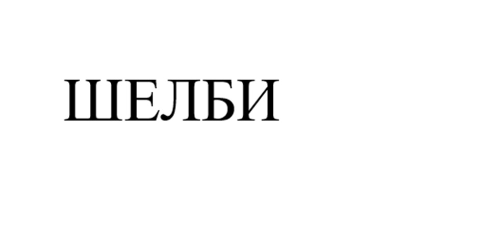 Изображение товарного знака (изобразительный знак)