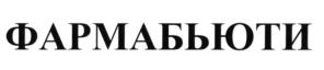 ФАРМАБЬЮТИ