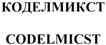 КОДЕЛИМИКСТ CODELMICST