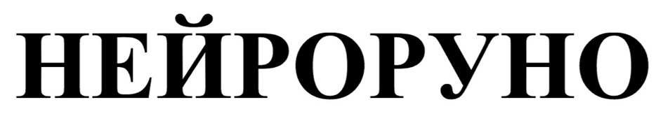 Изображение товарного знака НЕЙРОРУНО