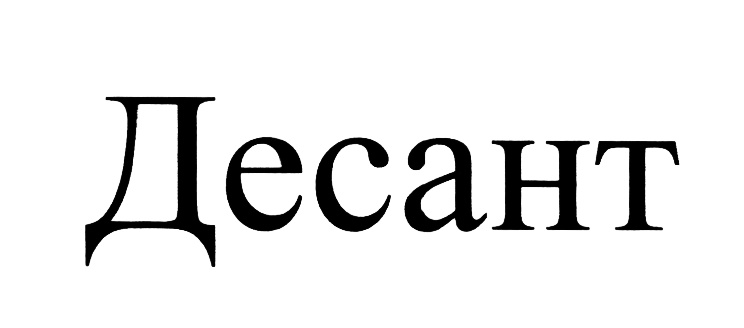 Десант