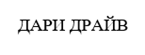 Изображение товарного знака ДАРИ ДРАЙВ