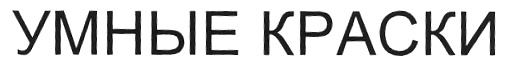 УМНЫЕ КРАСКИ
