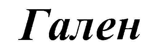 Гален