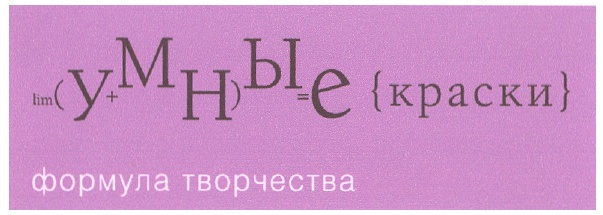 Изображение товарного знака im(Y^MHbI)e (краски) формула творчества