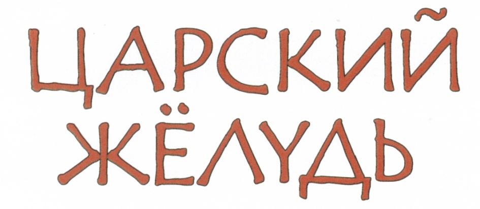 ЦАРСКИЙ ЖЁЛУДЬ