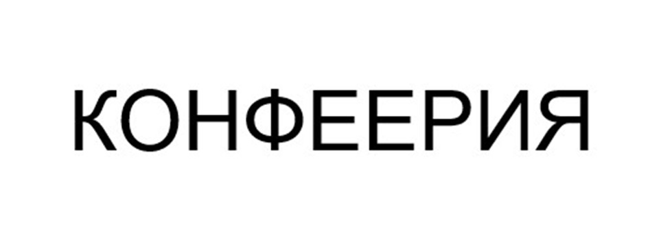Изображение товарного знака КОНФЕЕРИЯ