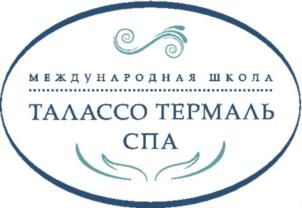 МЕЖДУНАРОДНАЯ ШКОЛА ТАЛАССО ТЕРМАЛЬ СПА