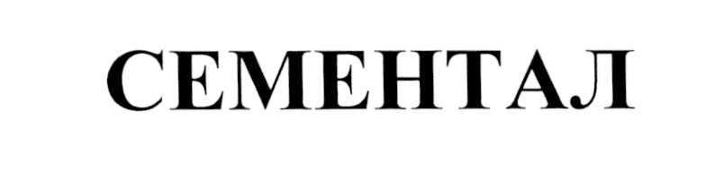СЕМЕНТАЛ