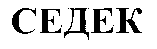 СЕДЕК
