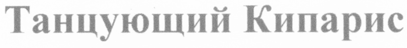 Танцующий Кипарис