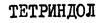 ТЕТРИНДОЛ