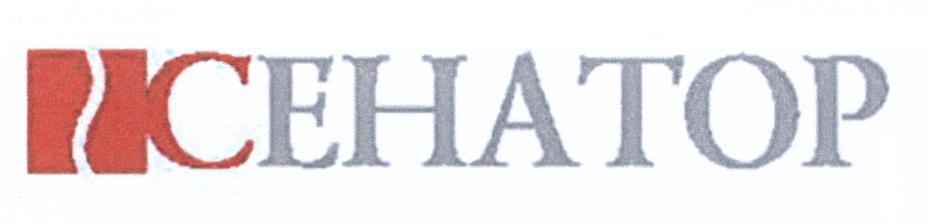 ПСЕНАТОР