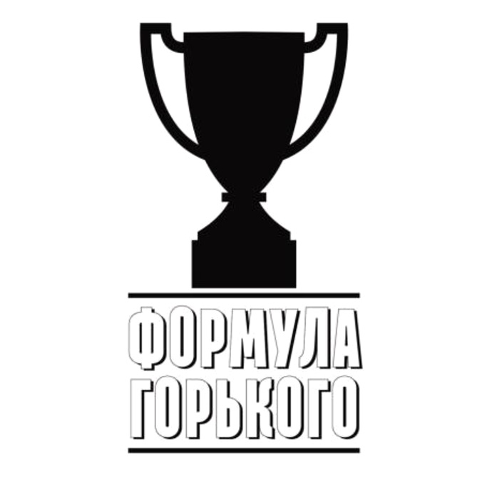 Изображение товарного знака ФОРМУЛА ГОРЬКОГО