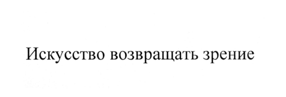 Искусство возвращать зрение
