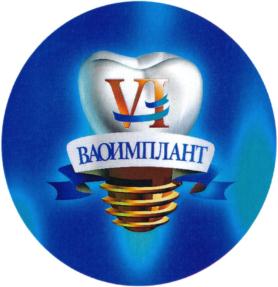 V ВАОИМПЛАНТ
