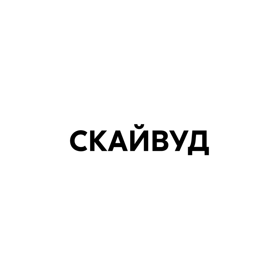 Изображение товарного знака СКАЙВУД