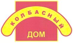 Изображение товарного знака КОЛБАСНЫЙ ДОМ