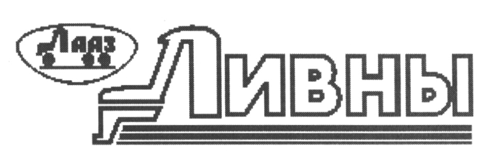 Изображение товарного знака Ливны