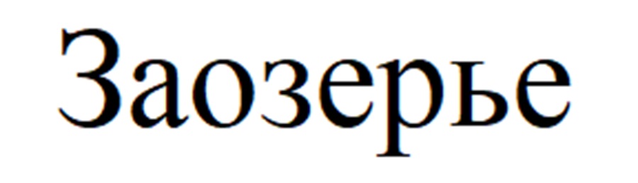 Изображение товарного знака (изобразительный знак)