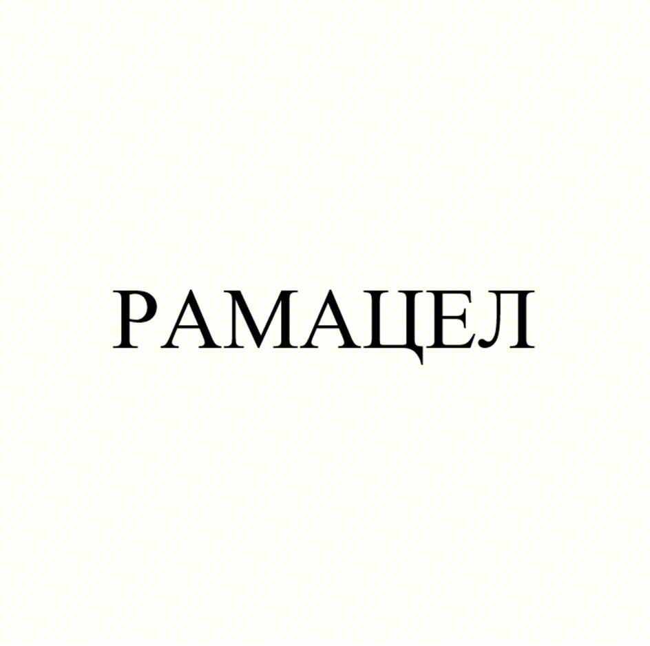Изображение товарного знака РАМАЦЕЛ