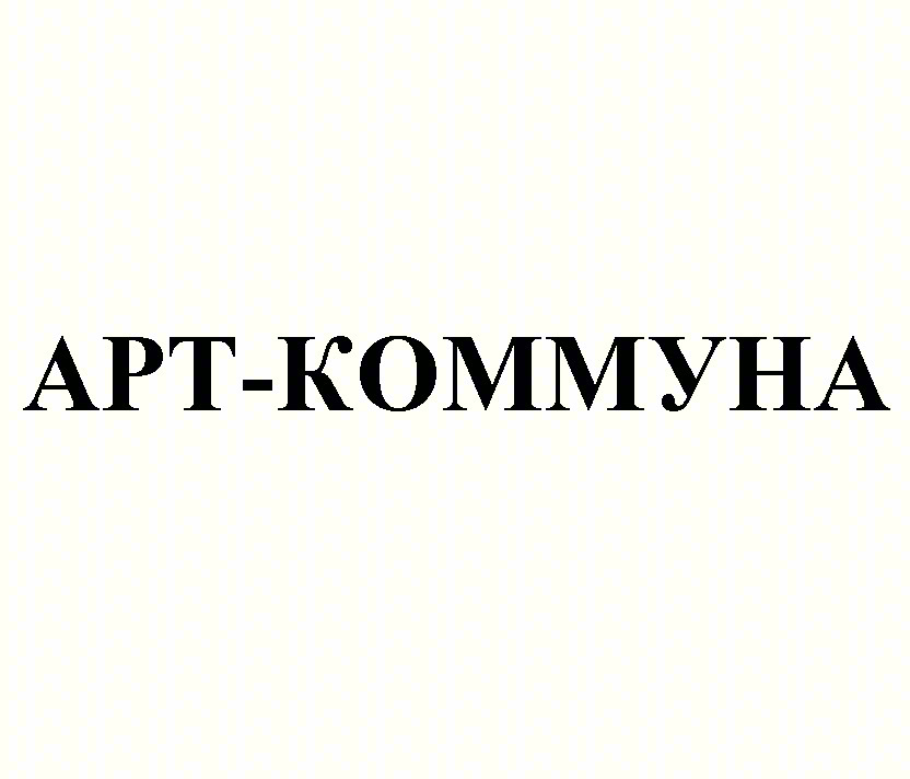 АРТ-КОММУНА
