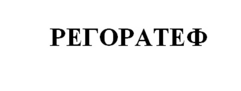 Изображение товарного знака РЕГОРАТЕФ