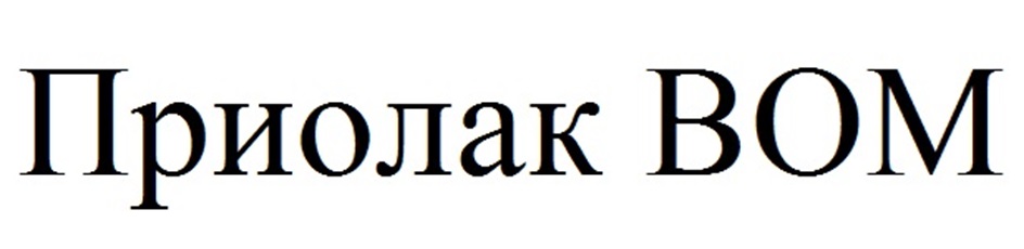 Изображение товарного знака Приолак ВОМ