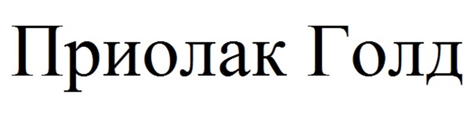 Изображение товарного знака Приолак Голд