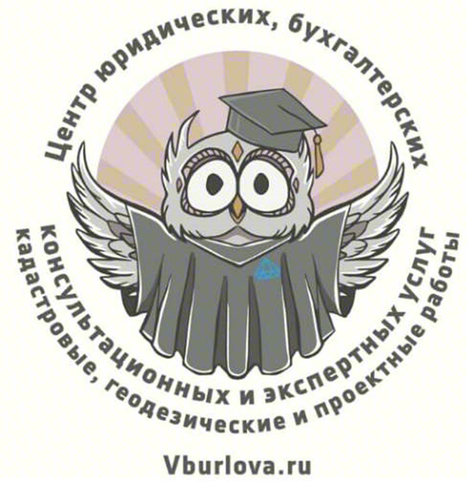 Центр юридических, бухгалтерских консультационных и экспертных кадастровые, геодезические и проектных услуги Vburlova.ru