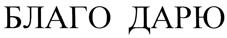 БЛАГО ДАРЮ