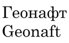 Геонафт Geonaft