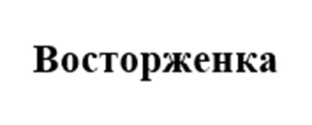 Восторженка