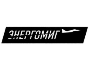 ЭНЕРГОМИГ