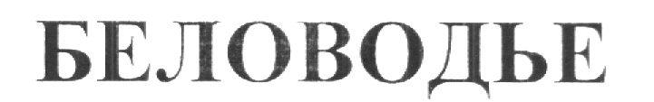 БЕЛОВОДЬЕ