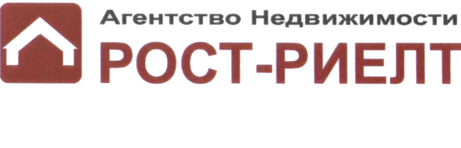 Агентство Недвижимости РОСТ-РИЕЛТ