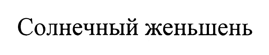Солнечный женьшень
